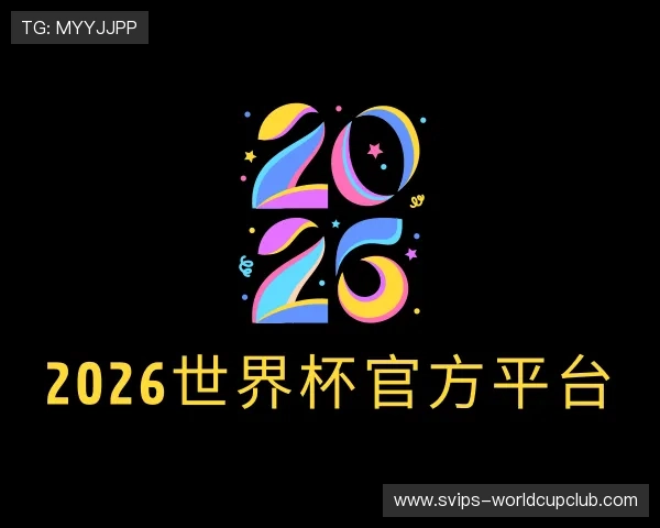 认识2026世界杯官方平台